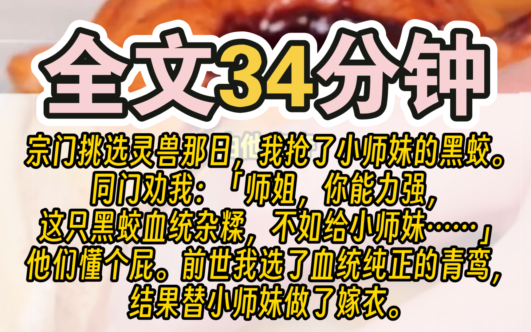 [图]（已完结）宗门挑选灵兽那日，我抢了小师妹的黑蛟。同门劝我：「师姐，你能力强，这只黑蛟血统杂糅，不如给小师妹……」他们懂个屁。前世我选了血统纯正的青鸾，结