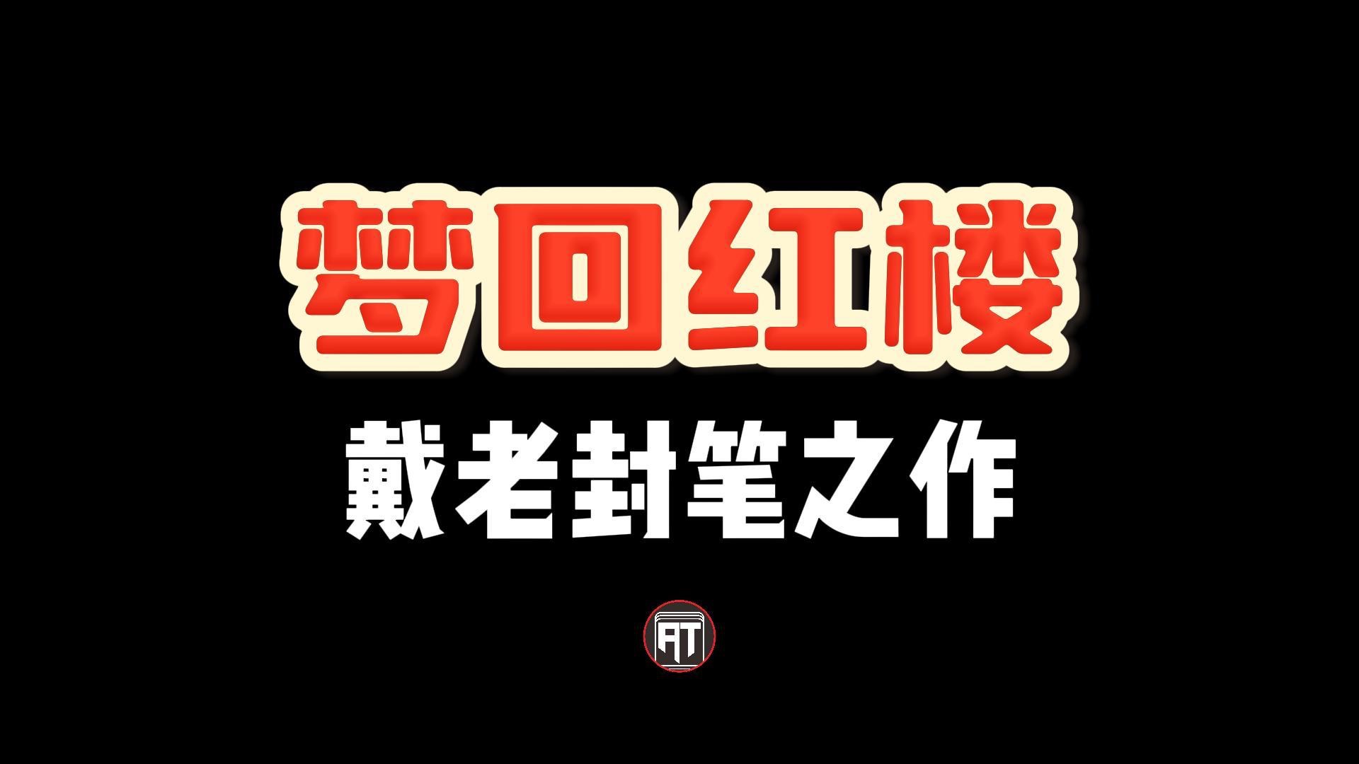 「AT荐卡」戴敦邦红楼系列封笔之作,梦回红楼人物典藏卡欣赏.哔哩哔哩bilibili