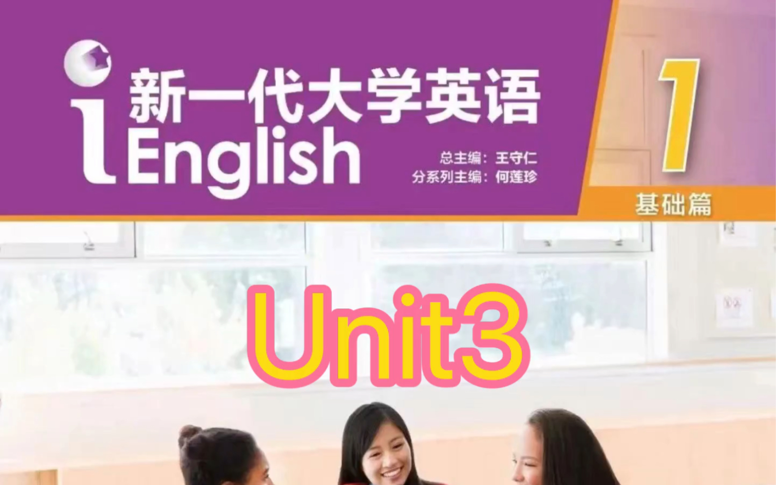 新一代大学英语(基础篇)视听说教程1 unit 3