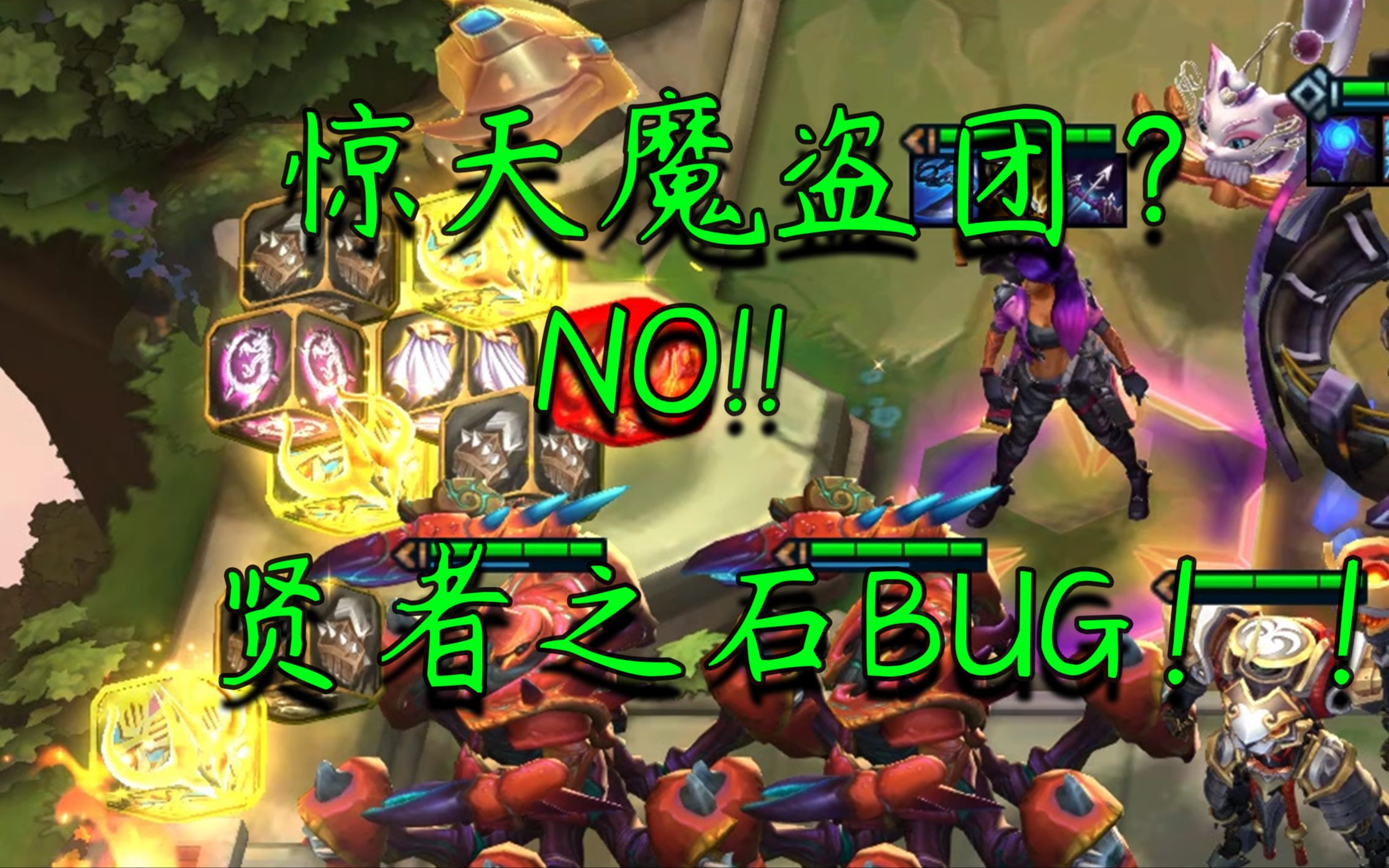 [图]【云顶S8】又现逆天BUG！惊天魔盗团？NO！贤者之石！！YES！