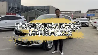 Download Video: 手动挡的观致5有见过的嘛？