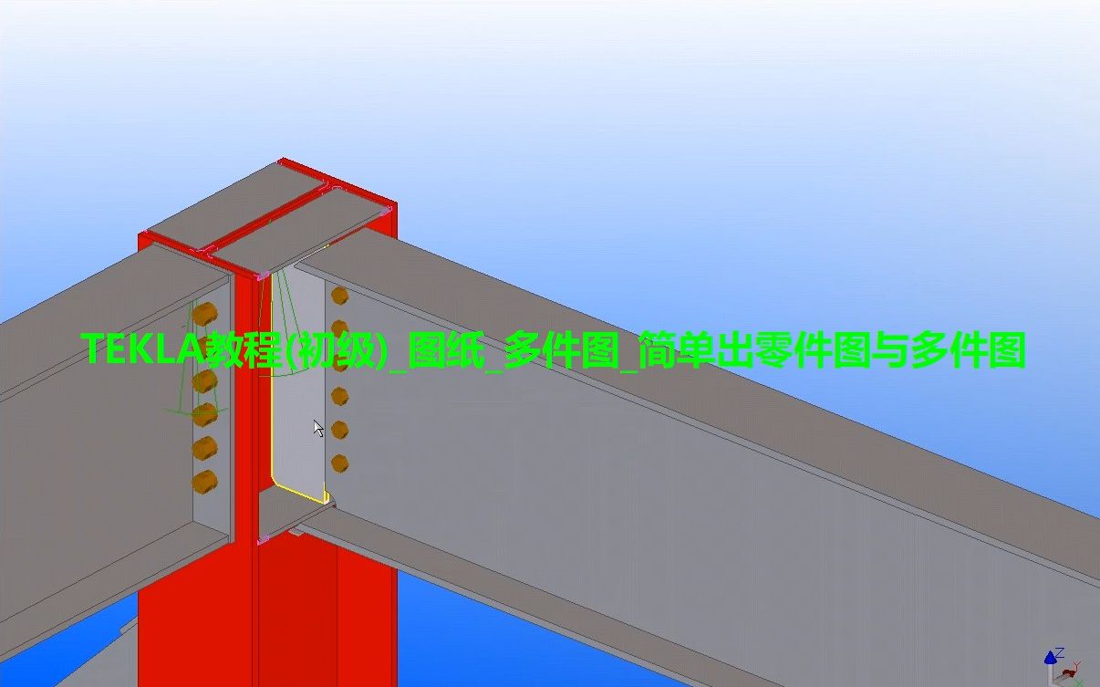 TEKLA教程(初级)图纸多件图简单出零件图与多件图哔哩哔哩bilibili