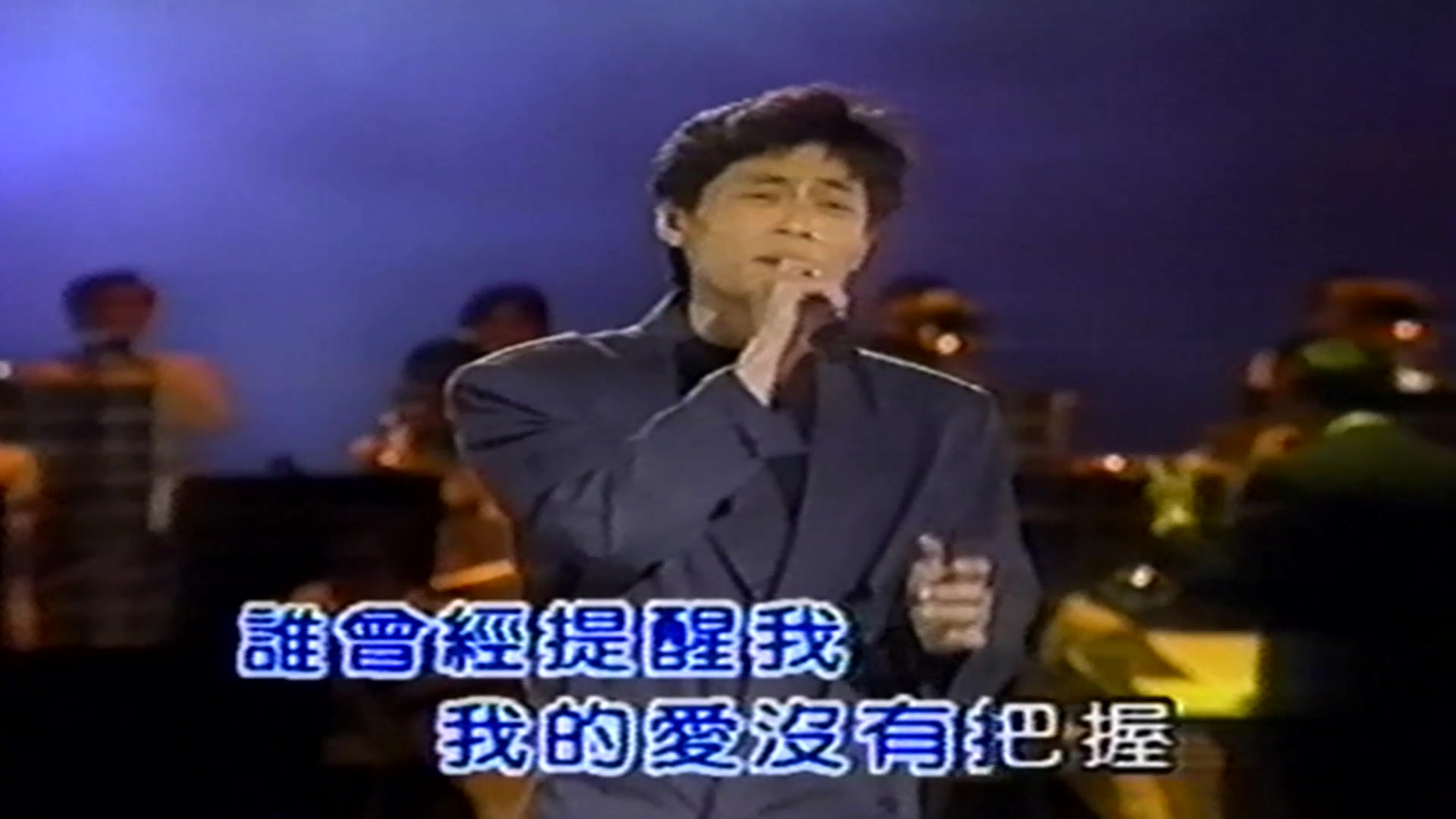 [图]王傑 1988 就在今夜 忘了你忘了我(清晰版)