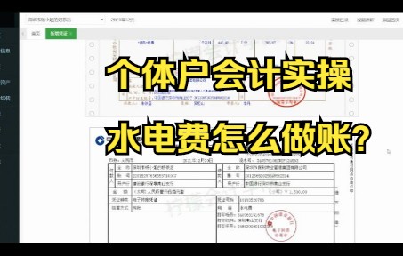 业务36:个体户支付本月水电费会计分录哔哩哔哩bilibili