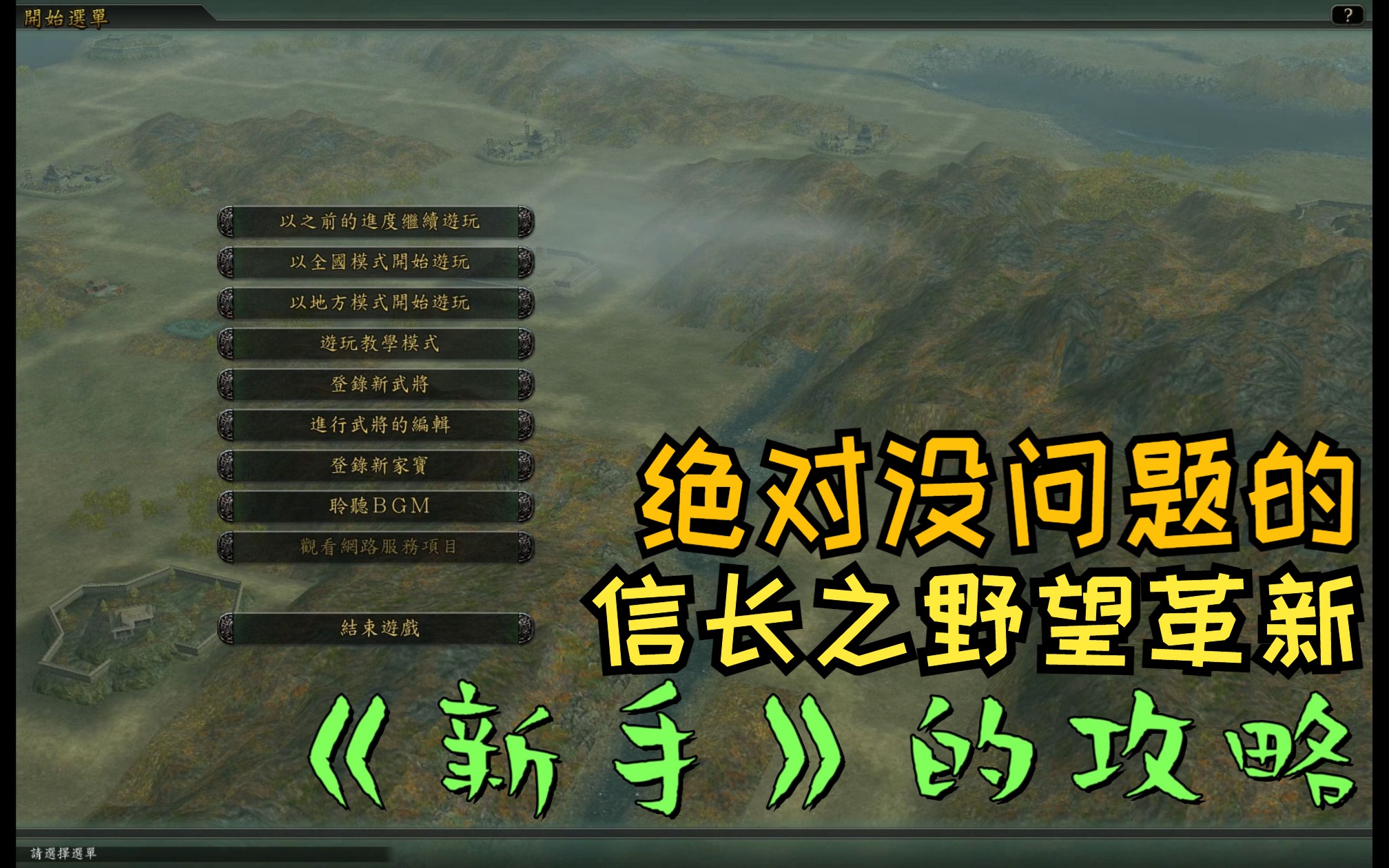 《新手攻略》之【信长之野望革新】 革新到底怎么额玩?去贴吧啊........单机游戏热门视频