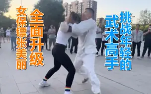 Download Video: 女保镖张美丽全面升级，挑战武术高手，实战是检验技术的唯一标准