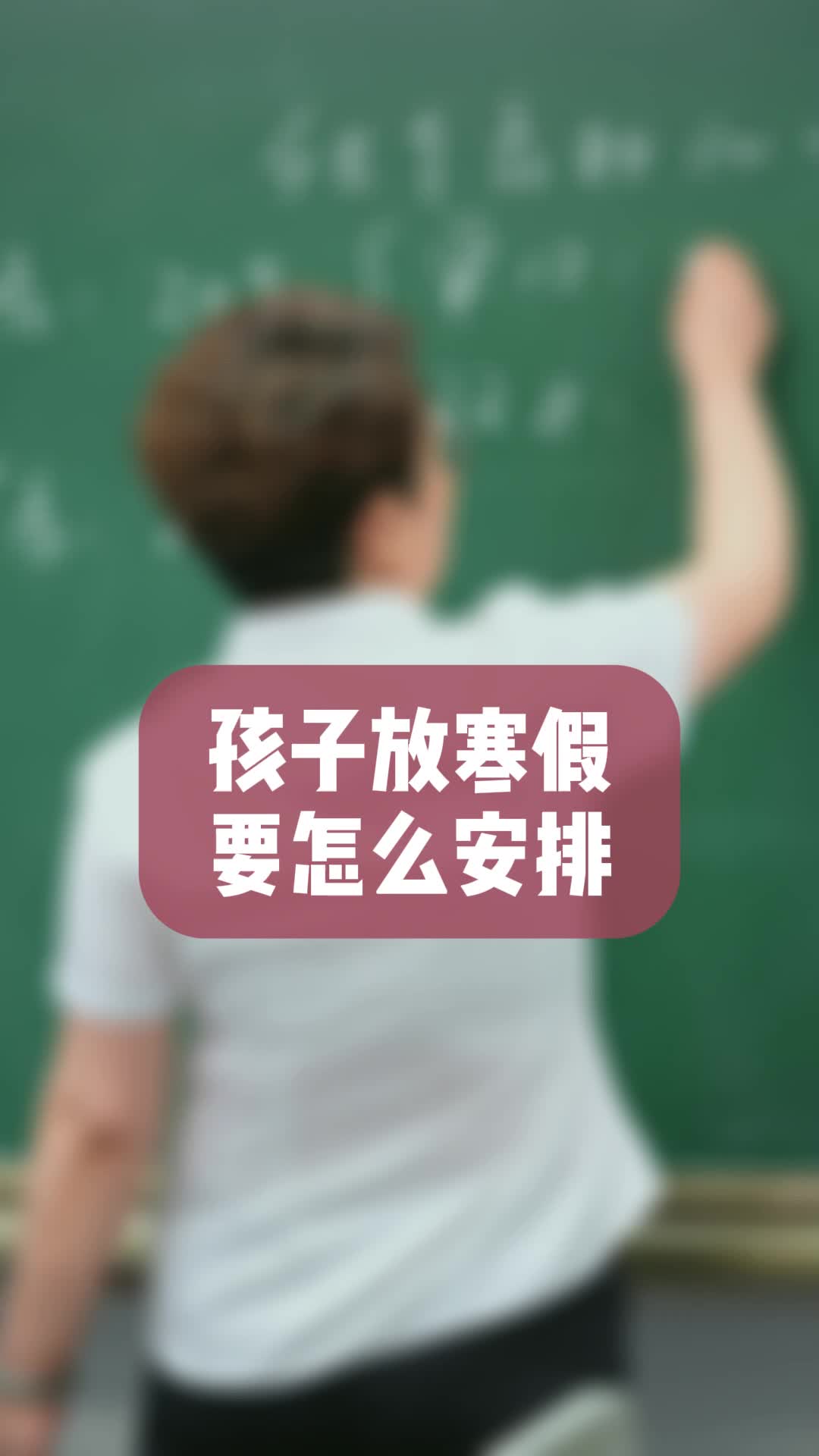 孩子放寒假要怎么安排哔哩哔哩bilibili