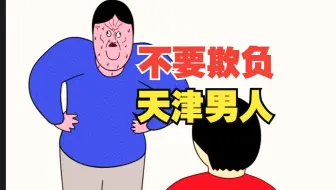 Download Video: 不 要 欺 骗 天 津 男 人