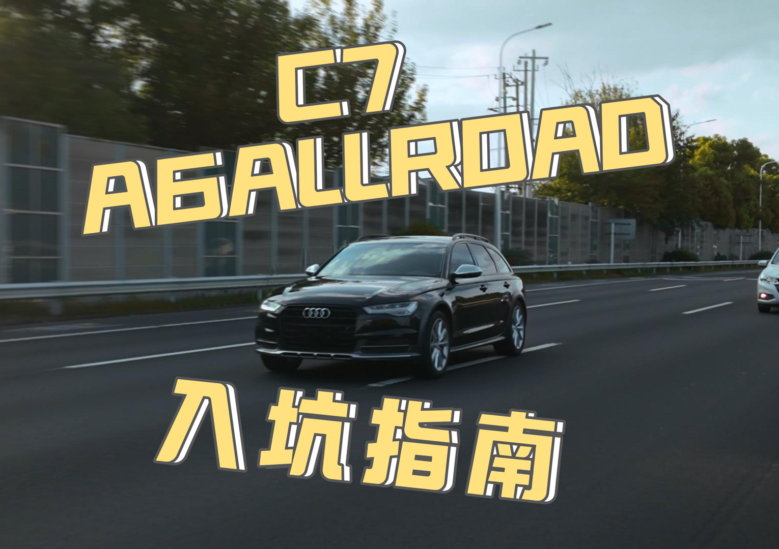 C7 A6allroad 入坑指南,全是肝货哔哩哔哩bilibili