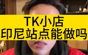 Video herunterladen: TK小店印尼站点，经历了风风雨雨之后，尚能饭否