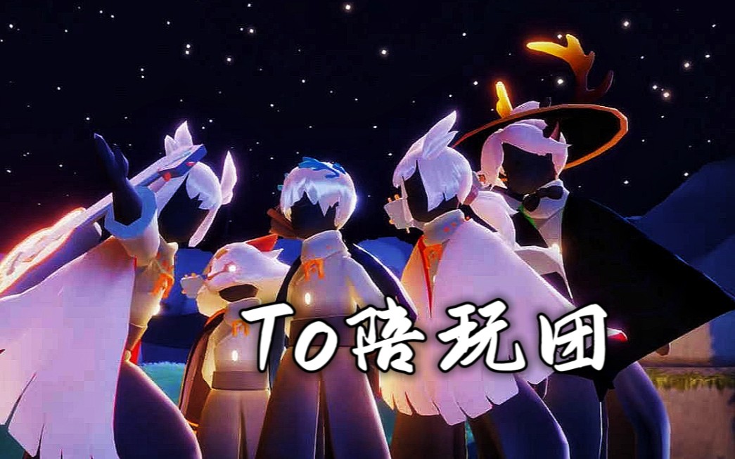 [图]【光遇】To陪玩团宣传视频“from my heart To your heart♡”