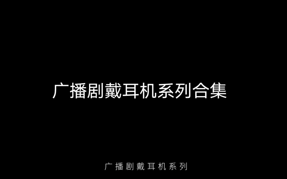 [图]广播剧戴耳机系列