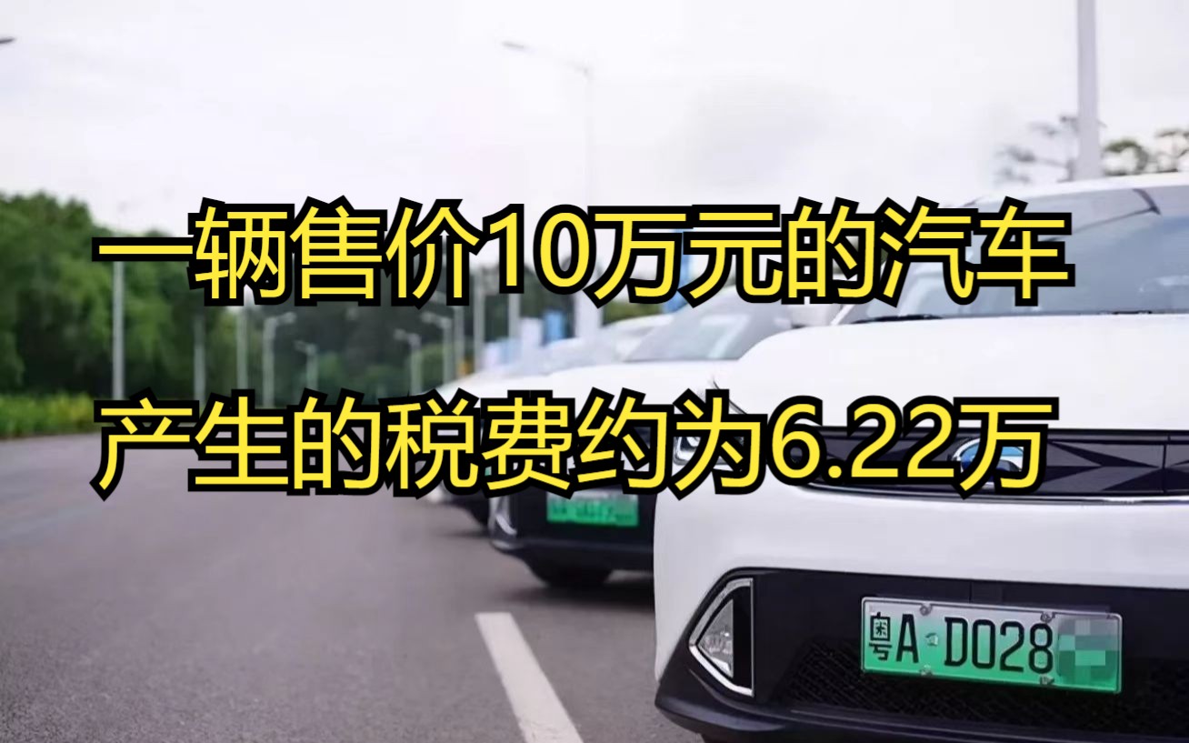 一辆售价10万元的汽车,在其生命周期内,产生的税费约为6.22万元!哔哩哔哩bilibili