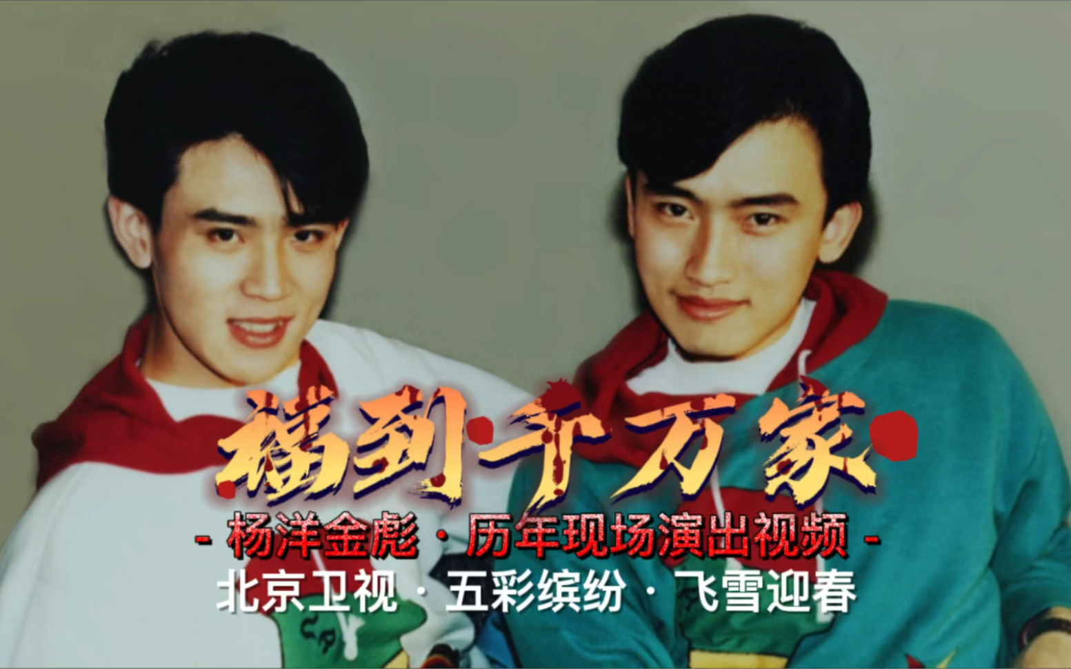 歌曲福到千万家演唱杨洋金彪音乐制作仁福传播杨洋金彪历年现场演出