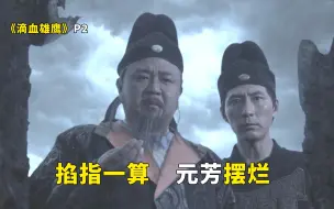 Download Video: 无头将军登场！元芳外挂即将到期《滴血雄鹰》P2