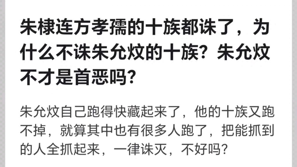 朱棣连方孝孺的十族都诛了,为什么不诛朱允炆的十族?哔哩哔哩bilibili