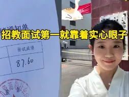 Download Video: 当双非二本参加教资面试，靠着实心眼子打败了双一流考生...