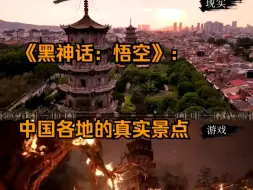 Video herunterladen: 【俄罗斯卫星通讯社】《黑神话：悟空》：中国各地的真实景点