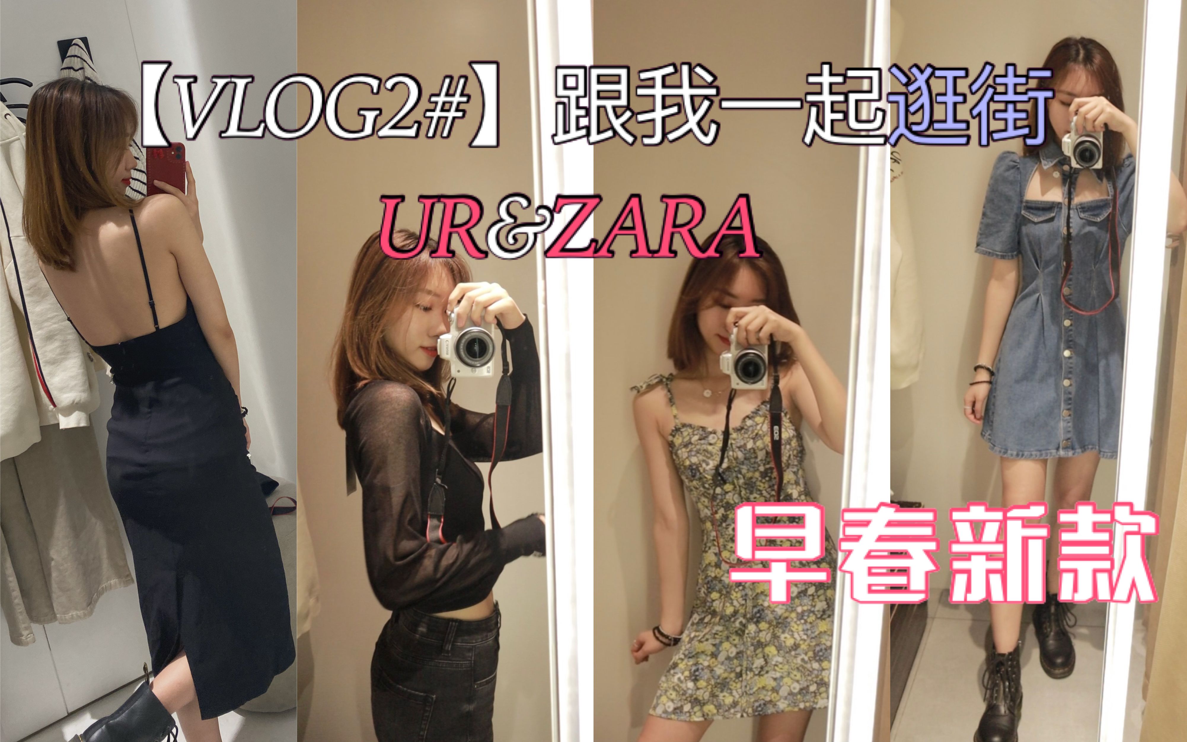 [VLOG2#]和我一起逛街|UR上新|亚洲最大ZARA旗舰店|2021早春穿搭|显瘦显白|露背吊带裙|仙女裙碎花裙|重见北京胡同|王府井哔哩哔哩bilibili