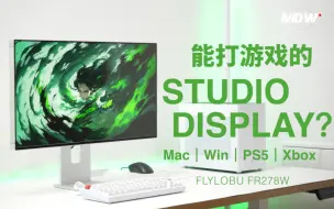 Скачать видео: 能玩游戏的 Studio Display？全铝 4K144Hz国产显示器｜飞翼乐步 27 英寸高刷显示器测评