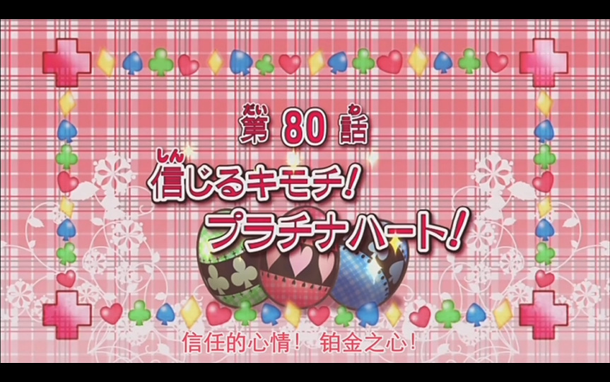 童年回忆 守护甜心第二季 (80上)哔哩哔哩bilibili