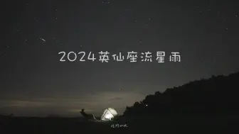 2024英仙座流星雨|摆烂的人先享受世界