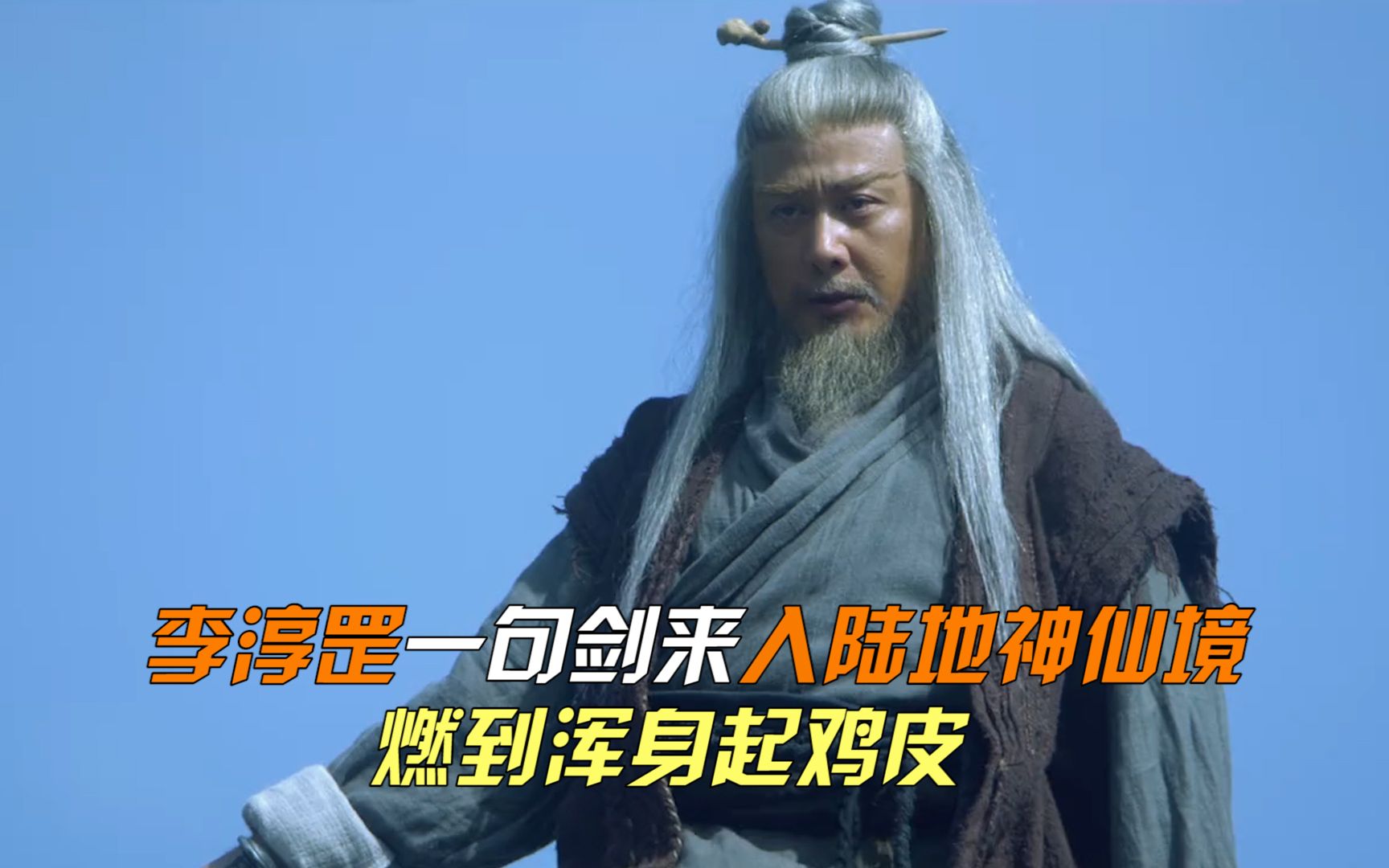 雪中悍刀行:李淳罡再遇绿袍儿,一句剑来入陆地神仙境,燃到起鸡皮_哔哩