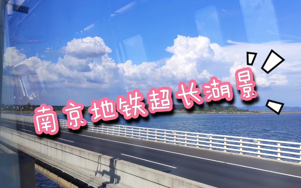 【南京地铁】南京地铁s9号线石臼湖段超长跨湖大桥美景