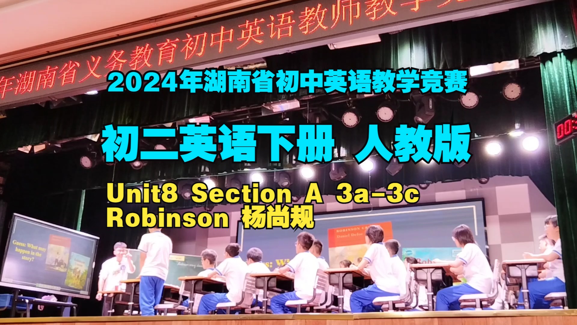 01 初二英语下册 人教版 Unit8 Section A 3a3c Robinson 杨尚规(2024年湖南省初中英语教学竞赛)哔哩哔哩bilibili