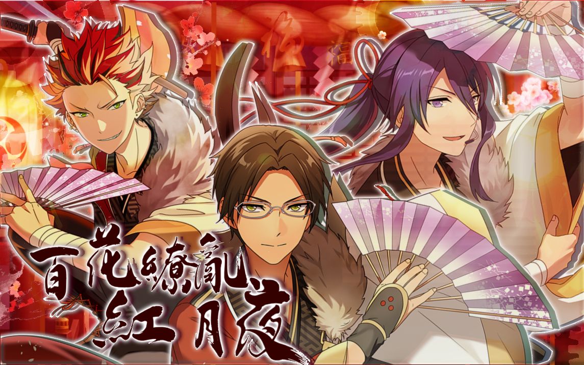 【偶像梦幻祭红月中翻】全网最好听百花繚乱,紅月夜!