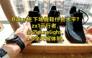 Скачать видео: B站up主下场做鞋什么水平？zx1云行者，必迈purelight，4.0全天候体验。