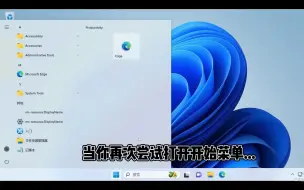 下载视频: 【教程】Win11开始菜单不习惯，我来教你改回Win10样式