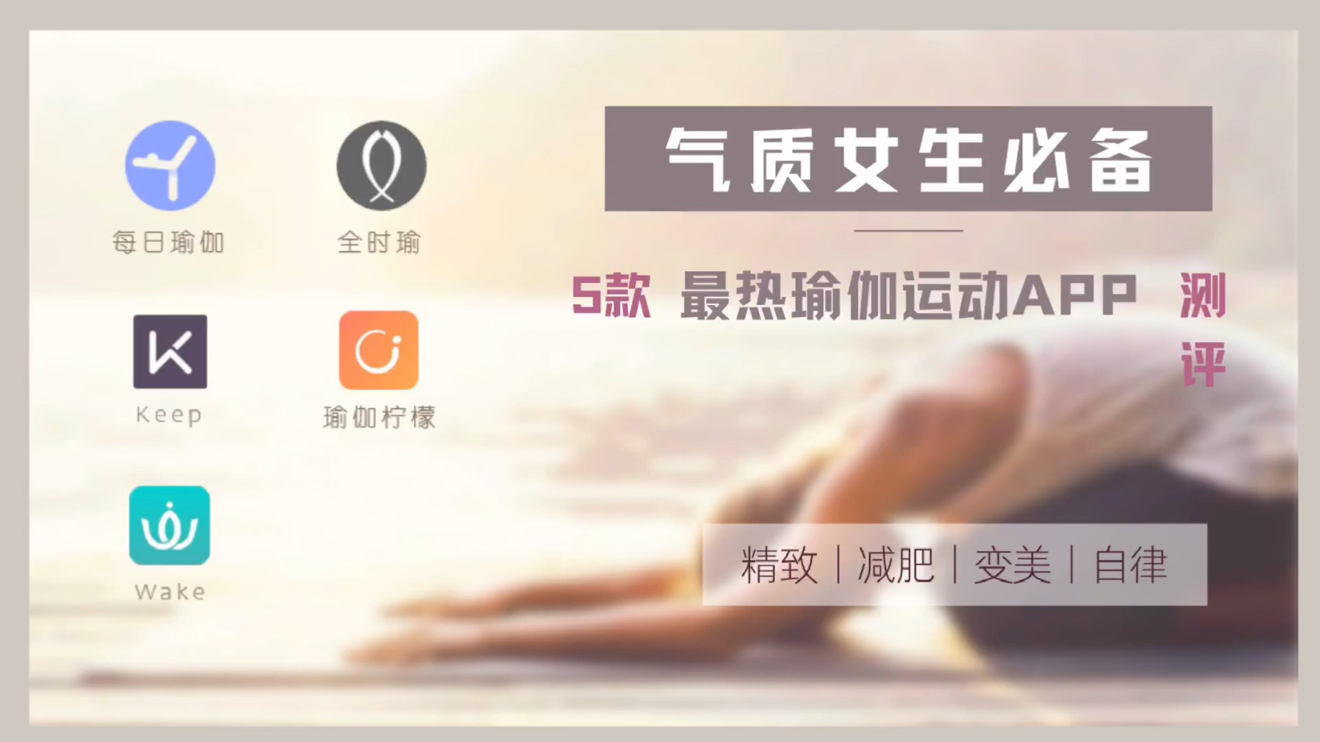 气质女生必备!热门瑜伽运动app测评每哔哩哔哩bilibili