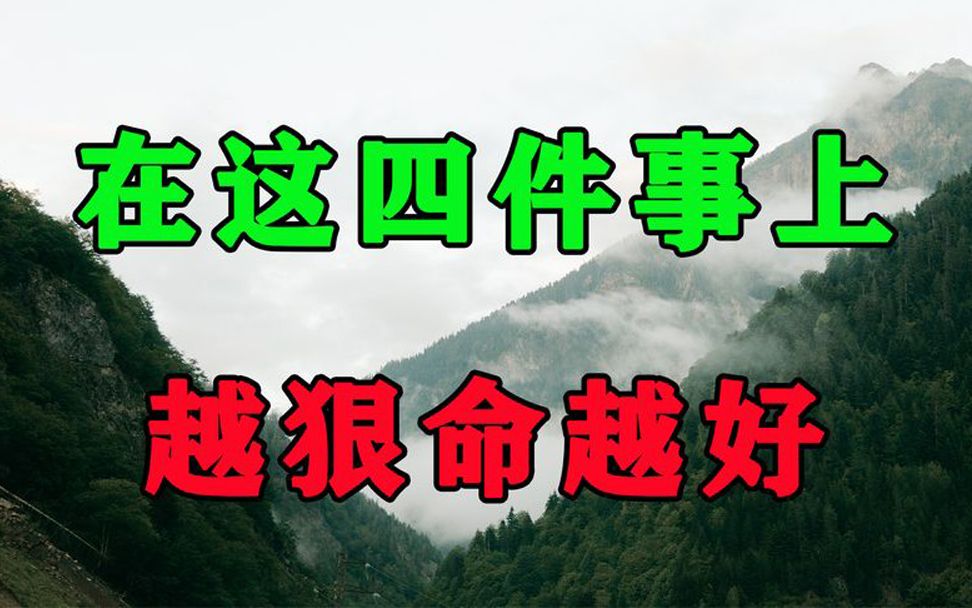 [图]人到中年，我劝你做个狠人，在这4件事上越狠，福报越深！