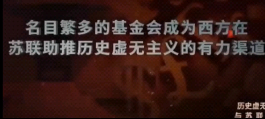 [图]美国为什么要在苏联搞那么多基金会？真的是为苏联人民着想吗？