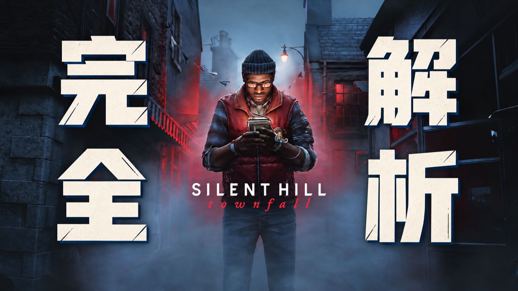 99%的人都没玩懂的恐怖神作！全网最细寂静岭townfall剧情解析【万字解析20】