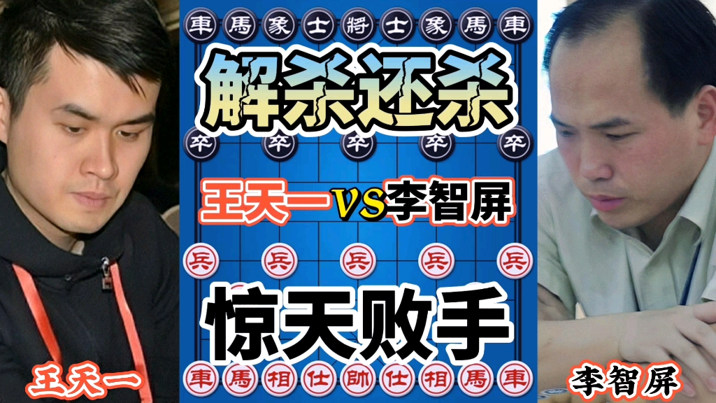 【中国象棋】王天一vs李智屏 太巧了 以为是妙手 实际确实败招 算漏了一步哔哩哔哩bilibili