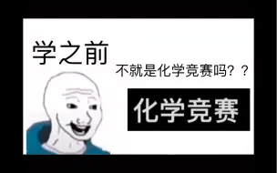 下载视频: 不就是化学竞赛吗？