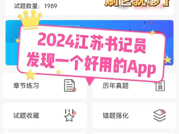 2024江苏检察院聘用制书记员app题库来了!不走弯路,通过率高!哔哩哔哩bilibili