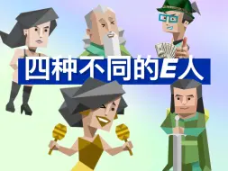 Download Video: 你的e人是哪种类型？