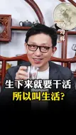 生下来就要干活，所以叫生活？