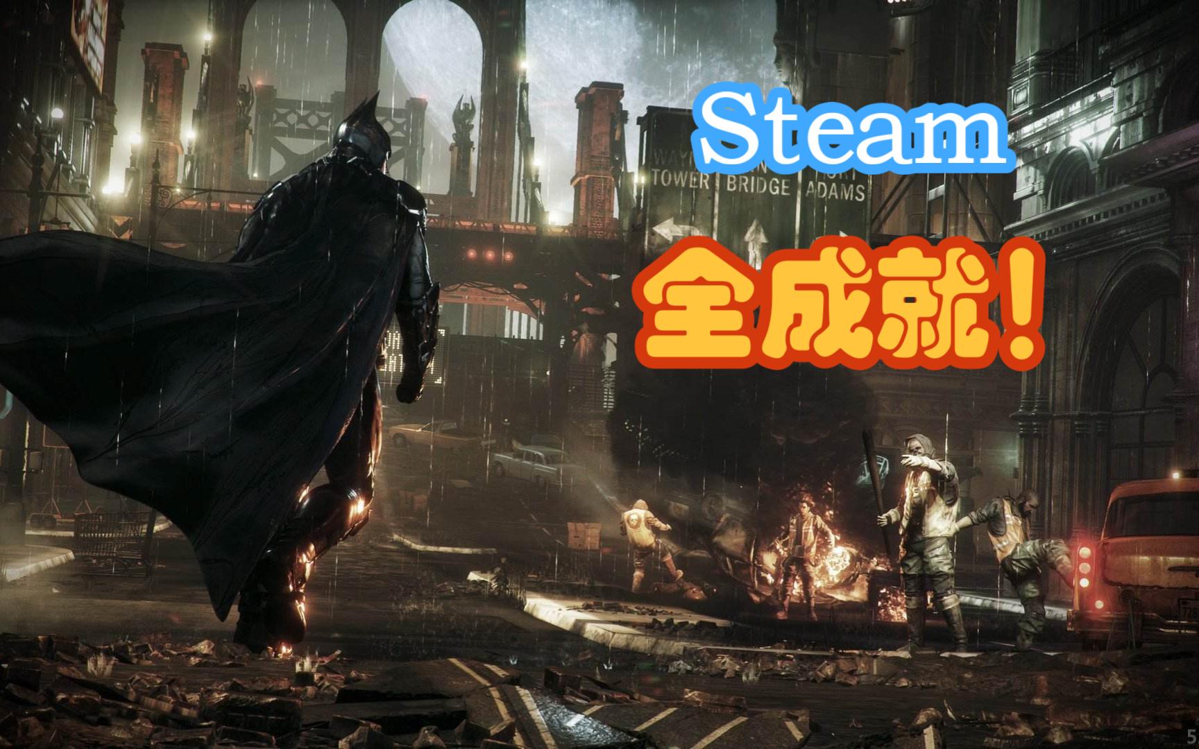 【阿卡姆骑士】Steam全成就获取攻略