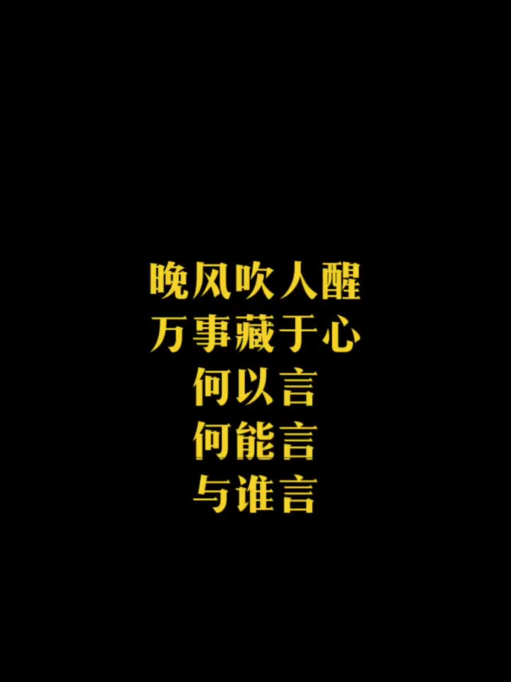 晚风吹人醒万事藏于心何以言何能言与谁言