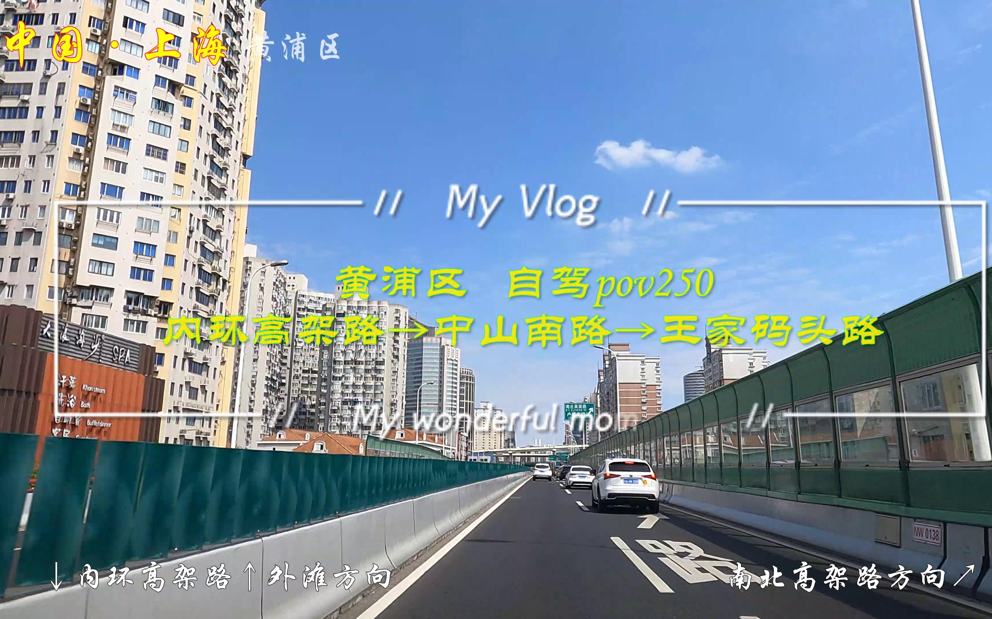 [图]pov250上海街景：黄浦区/内环高架路→中山南路→王家码头路/BGM：911乐队《The Day We Find Love》《I Do》纯分享/