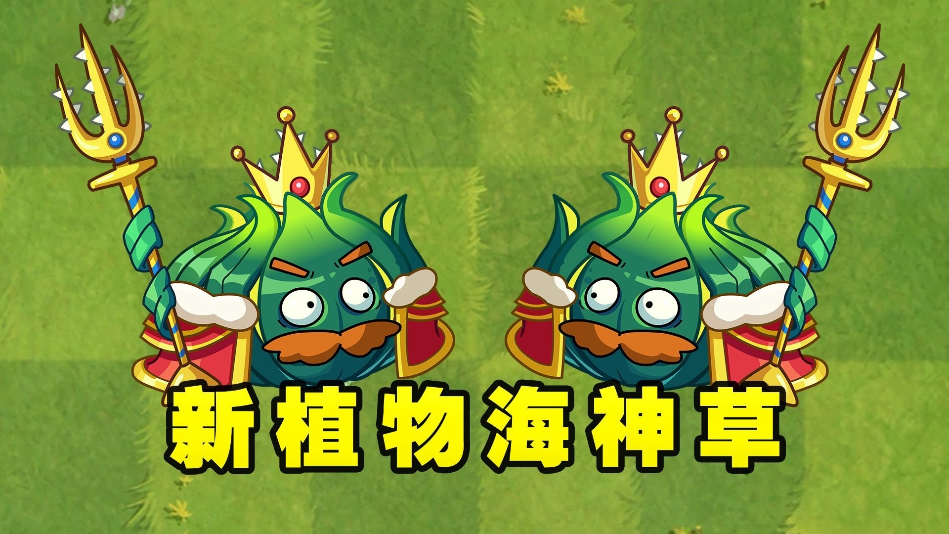 pvz2 新植物海神草到底有多强