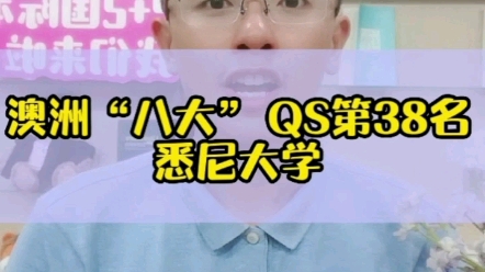 QS世界大学排名第38名,澳洲“八大”悉尼大学申请要求?哔哩哔哩bilibili