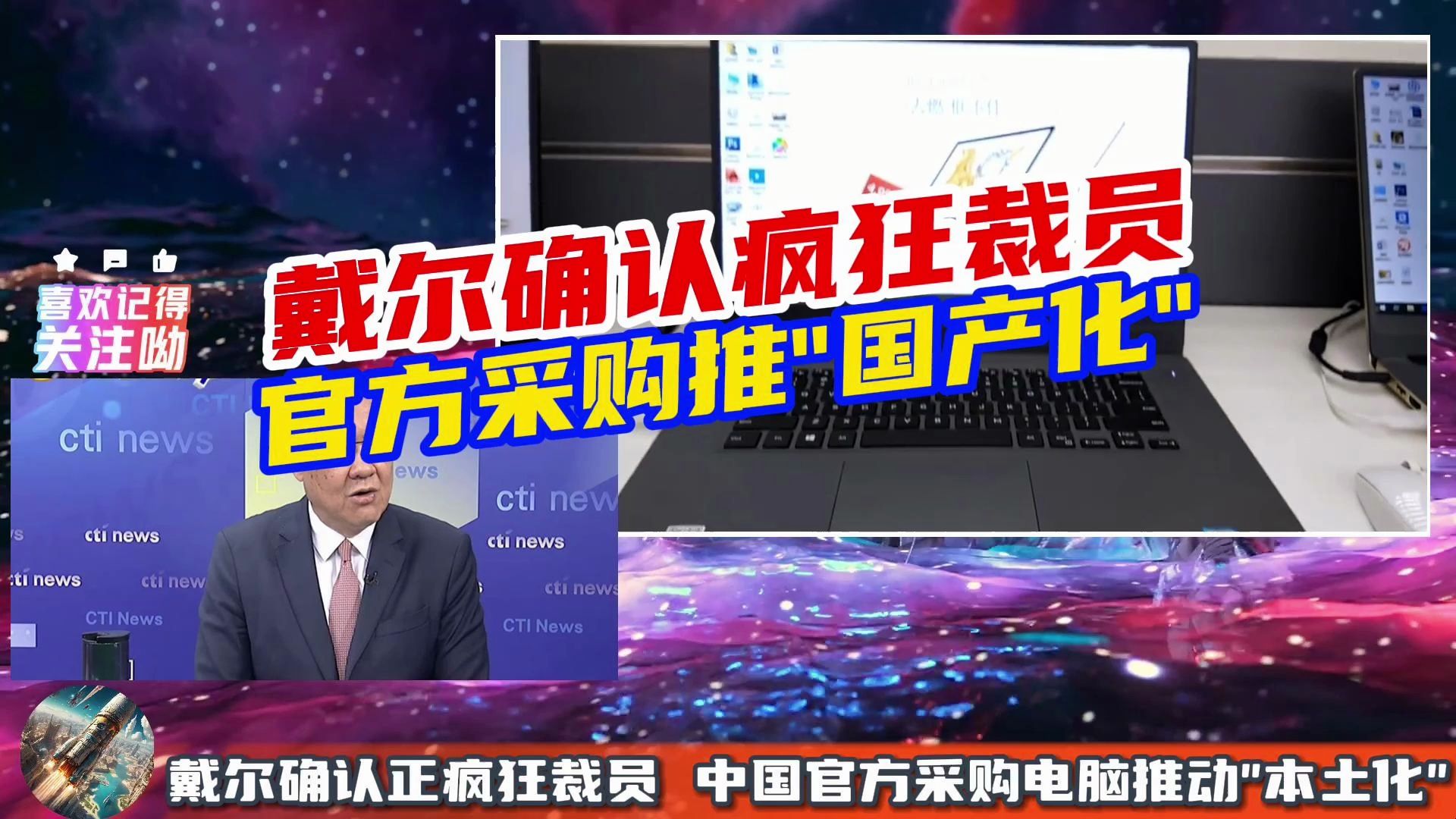 戴尔疯狂裁员,官方采购电脑推动国产化,介文汲:从安全考量!哔哩哔哩bilibili