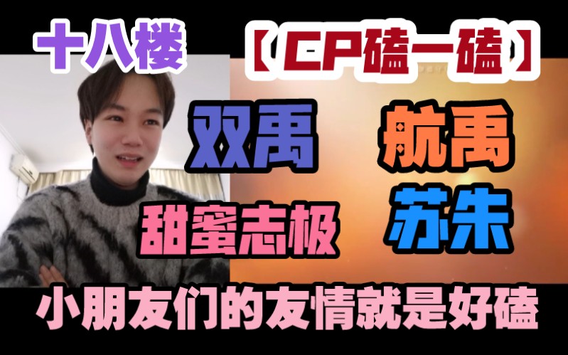 cp磕一磕tf家族三代雙禹航禹甜蜜志極蘇朱友情真的好磕很好哭累了就來