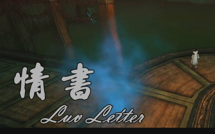 【沈谢】古剑二 情书 luv letter(非原作剧情)