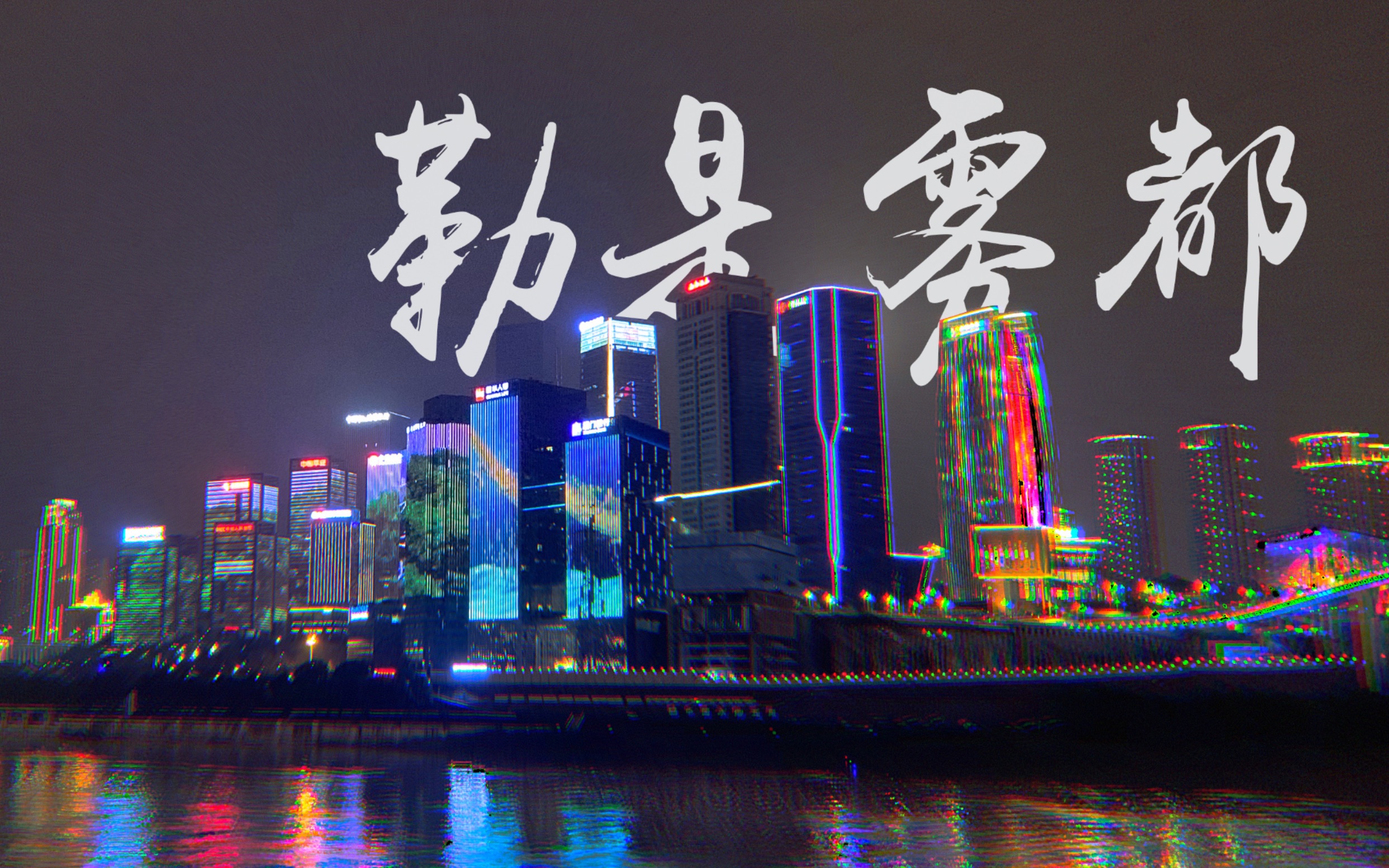 行千里致广大2020重庆之旅旅行短片iphonexs